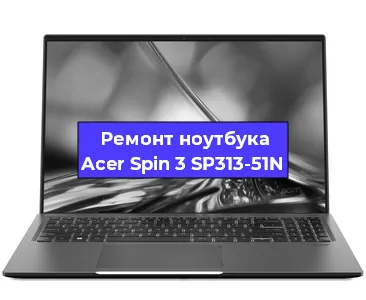 Замена жесткого диска на ноутбуке Acer Spin 3 SP313-51N в Волгограде